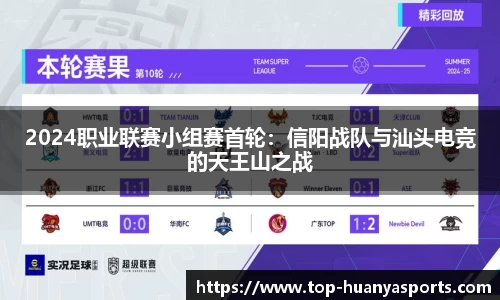 2024职业联赛小组赛首轮：信阳战队与汕头电竞的天王山之战