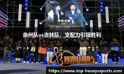 泉州队vs吉林队：支配力引领胜利