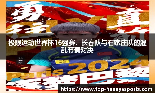 极限运动世界杯16强赛：长春队与石家庄队的混乱节奏对决
