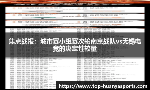 焦点战报：城市赛小组赛次轮南京战队vs无锡电竞的决定性较量