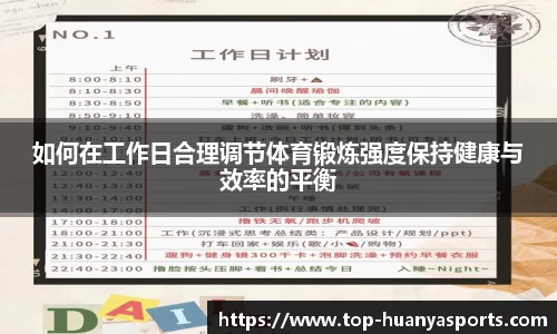 如何在工作日合理调节体育锻炼强度保持健康与效率的平衡
