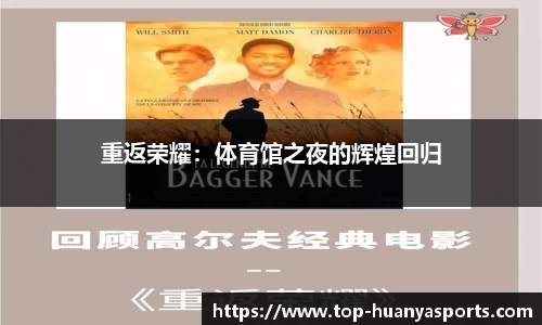 重返荣耀：体育馆之夜的辉煌回归