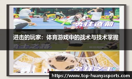 进击的玩家：体育游戏中的战术与技术掌握