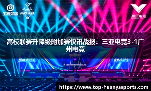 高校联赛升降级附加赛快讯战报：三亚电竞3-1广州电竞