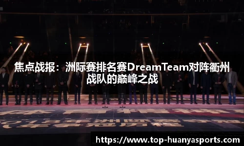 焦点战报：洲际赛排名赛DreamTeam对阵衢州战队的巅峰之战