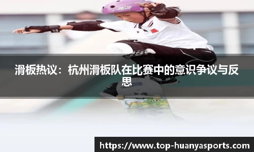 滑板热议：杭州滑板队在比赛中的意识争议与反思