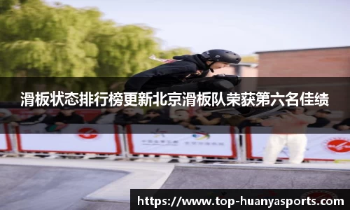滑板状态排行榜更新北京滑板队荣获第六名佳绩