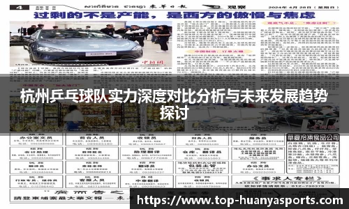 杭州乒乓球队实力深度对比分析与未来发展趋势探讨