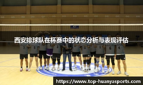 西安排球队在杯赛中的状态分析与表现评估