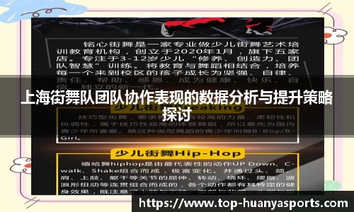上海街舞队团队协作表现的数据分析与提升策略探讨