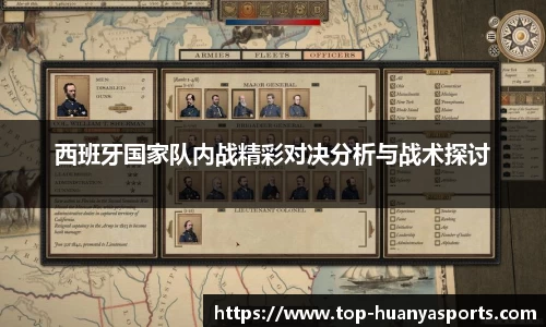 西班牙国家队内战精彩对决分析与战术探讨