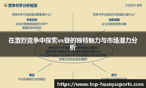在激烈竞争中探索vs登的独特魅力与市场潜力分析